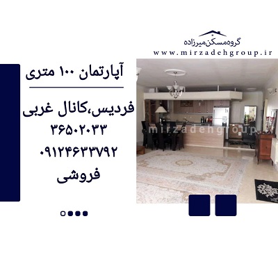 اپارتمان 100 متری فردیس